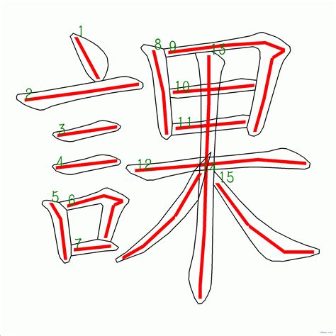 15劃的字|筆畫15